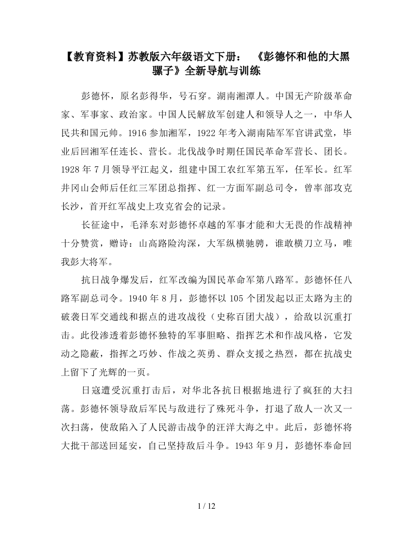 【教育资料】苏教版六年级语文下册：-《彭德怀和他的大黑骡子》全新导航与训练