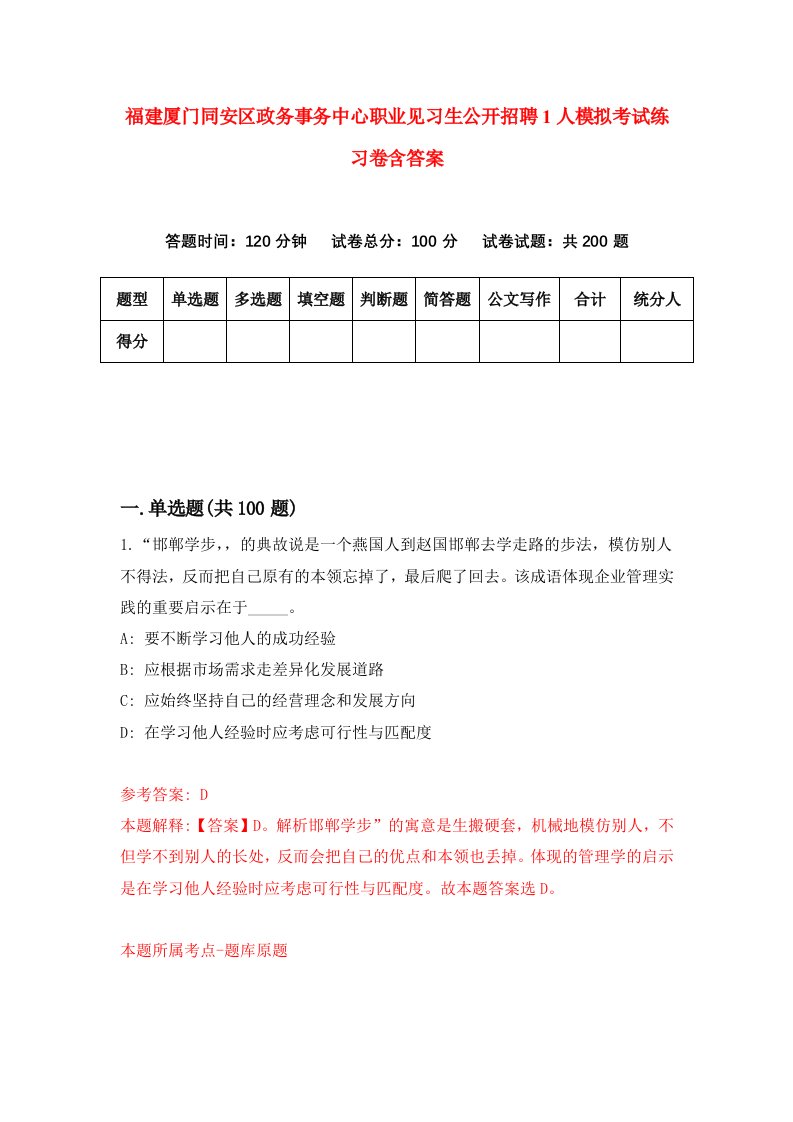 福建厦门同安区政务事务中心职业见习生公开招聘1人模拟考试练习卷含答案0