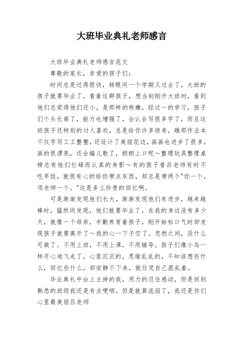 大班毕业典礼老师感言_1