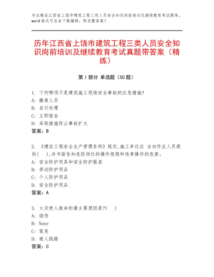 历年江西省上饶市建筑工程三类人员安全知识岗前培训及继续教育考试真题带答案（精练）