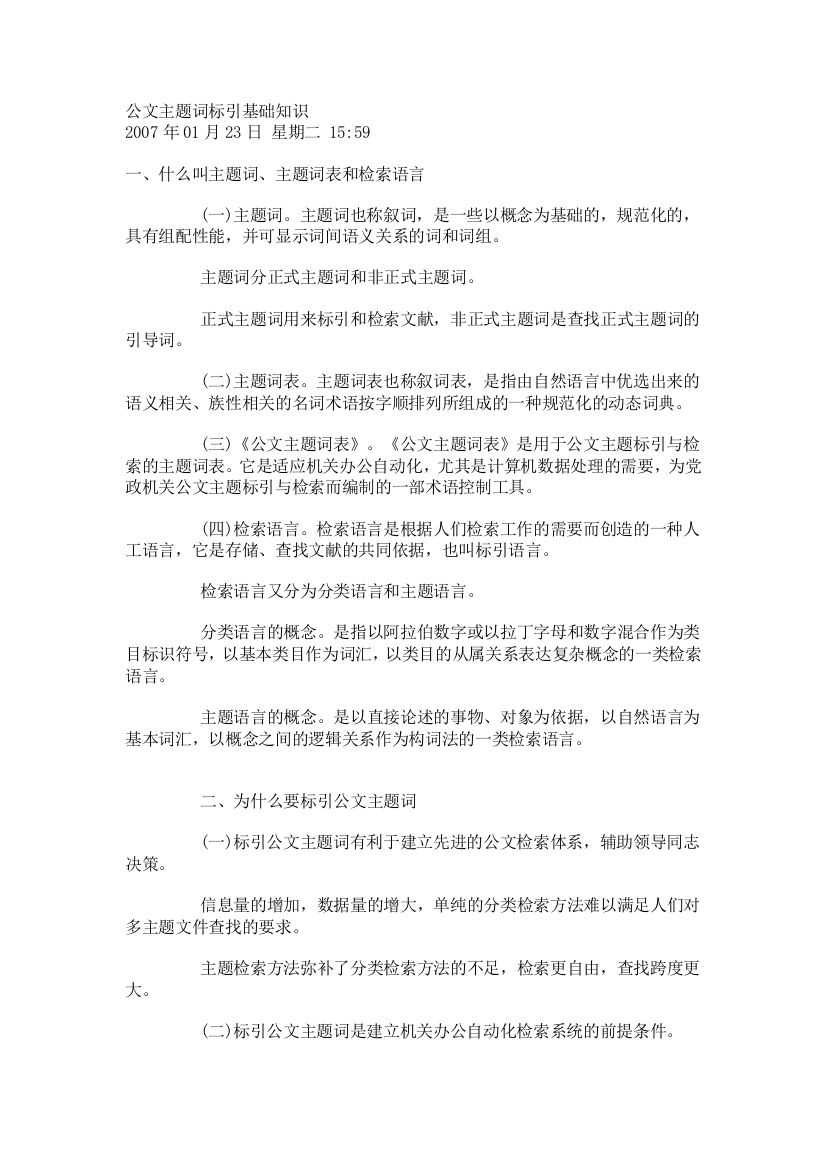 公文主题词标引基础知识