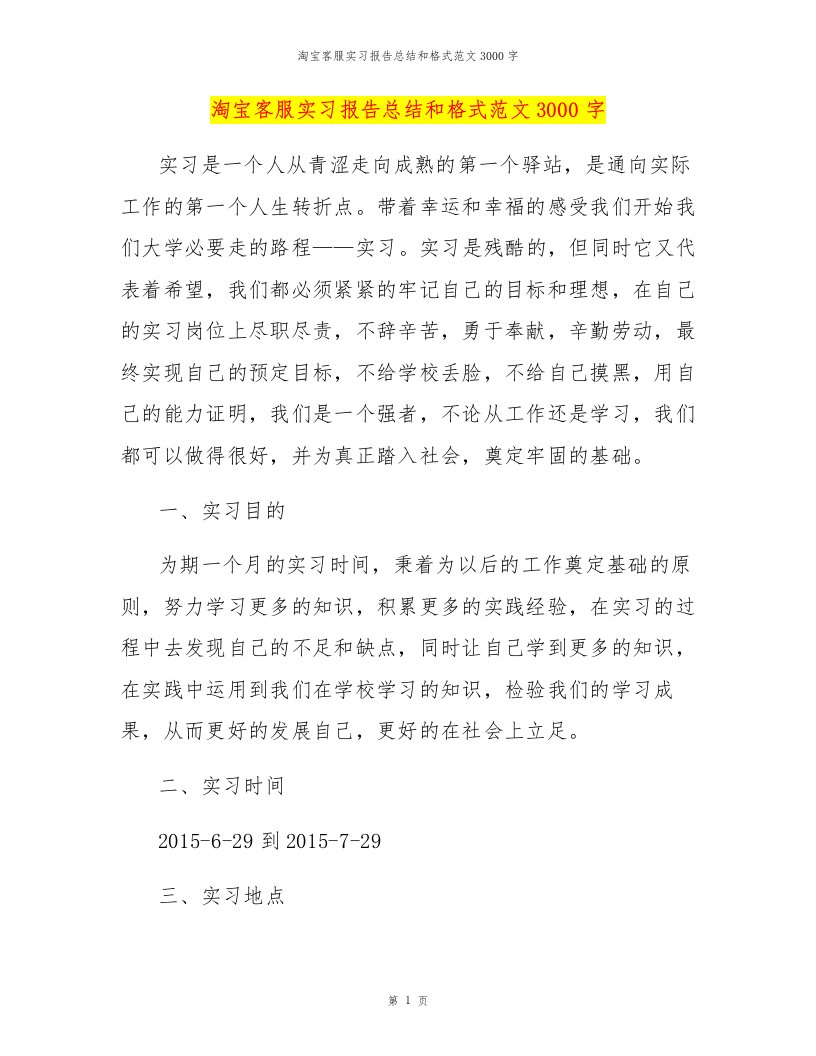 淘宝客服实习报告总结和格式范文3000字