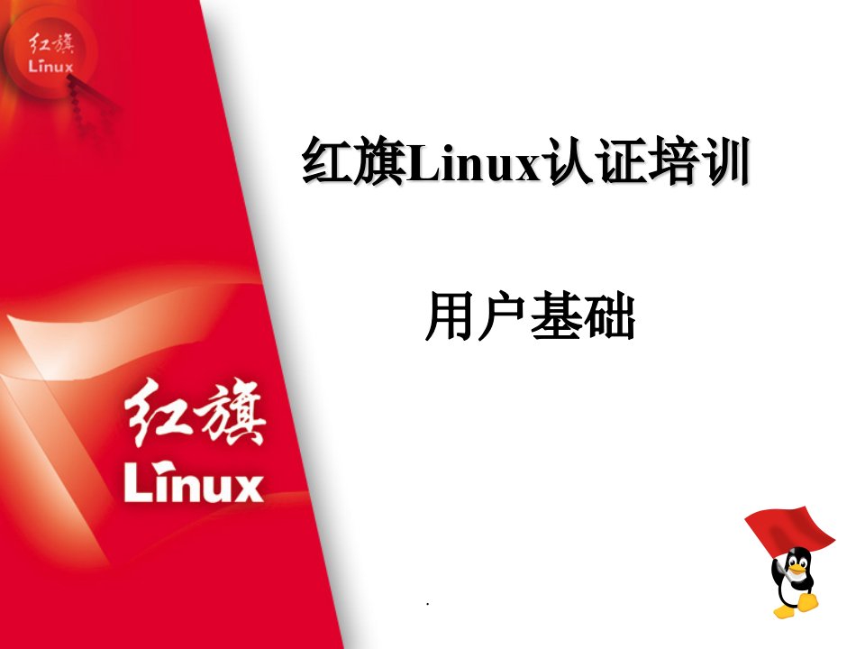 红旗Linux认证培训