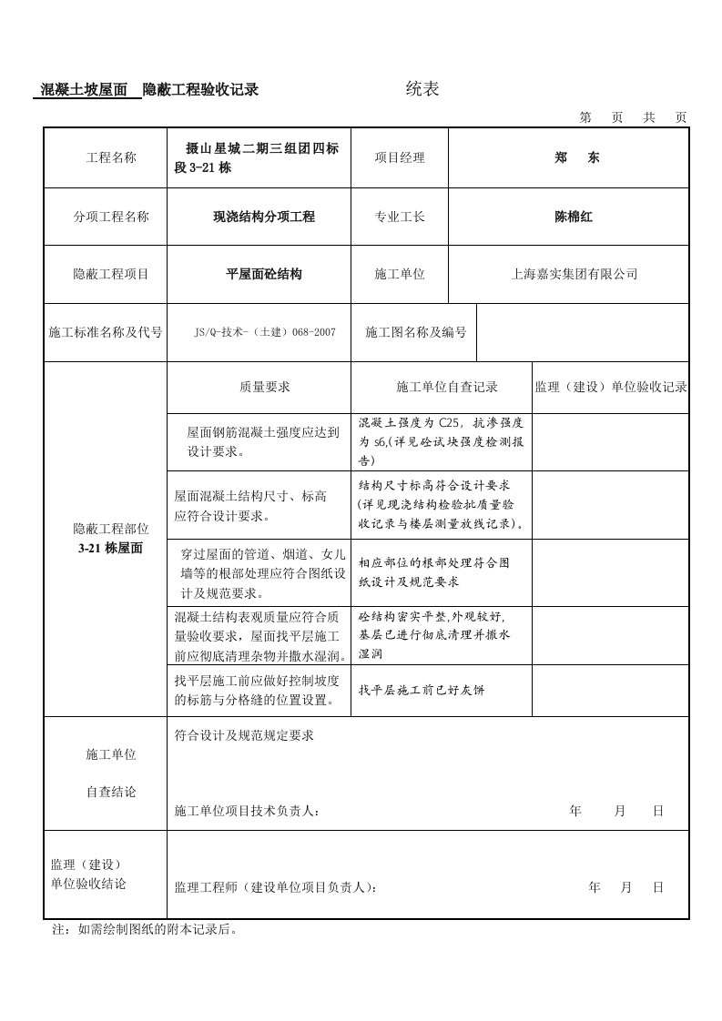 砼屋面隐蔽工程验收记录