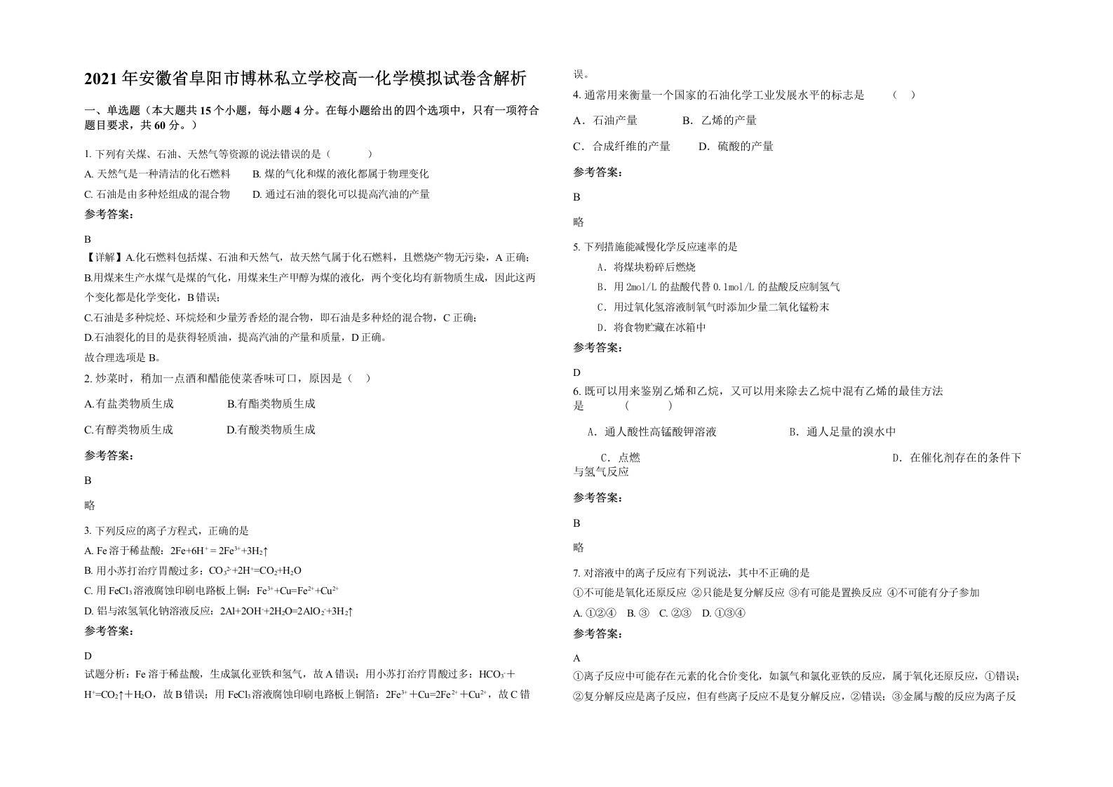 2021年安徽省阜阳市博林私立学校高一化学模拟试卷含解析