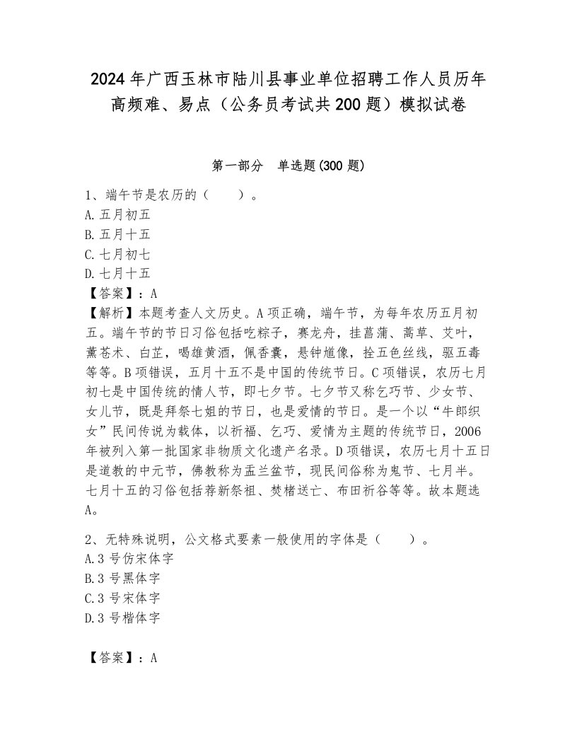 2024年广西玉林市陆川县事业单位招聘工作人员历年高频难、易点（公务员考试共200题）模拟试卷含答案（满分必刷）