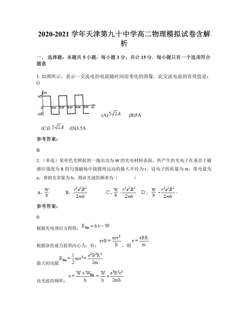 2020-2021学年天津第九十中学高二物理模拟试卷含解析