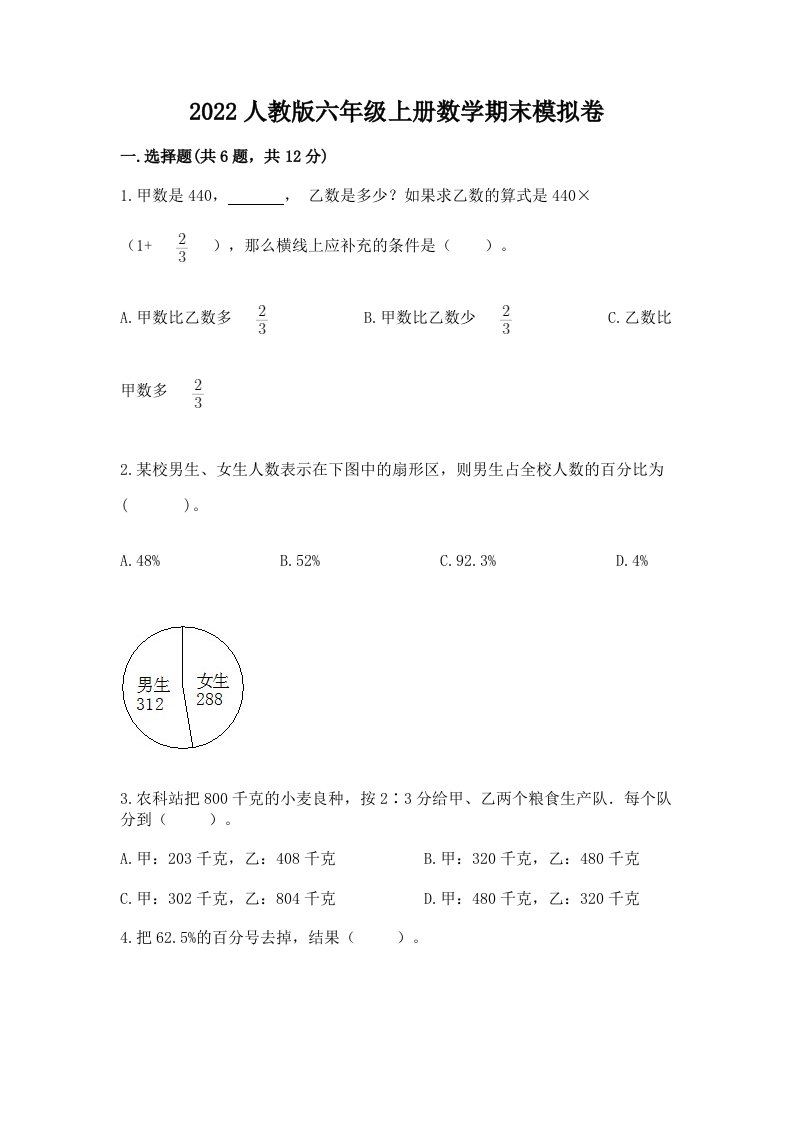 2022人教版六年级上册数学期末模拟卷【历年真题】