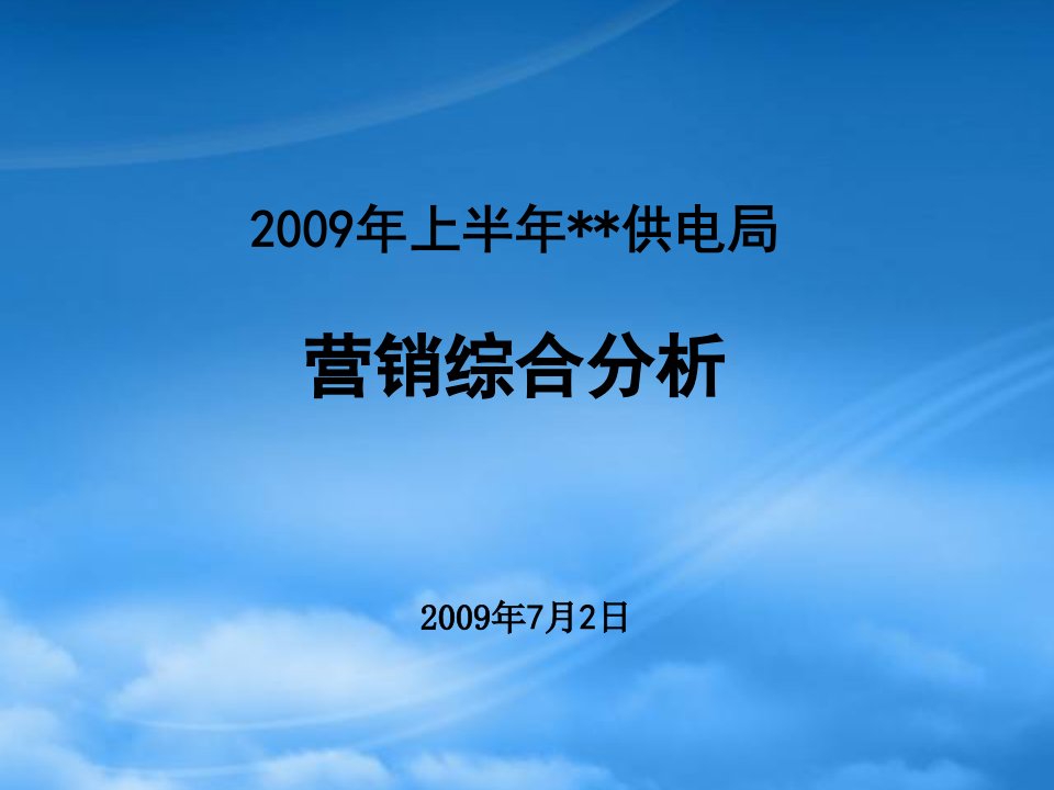 供电局市场营销部上半年工作总结