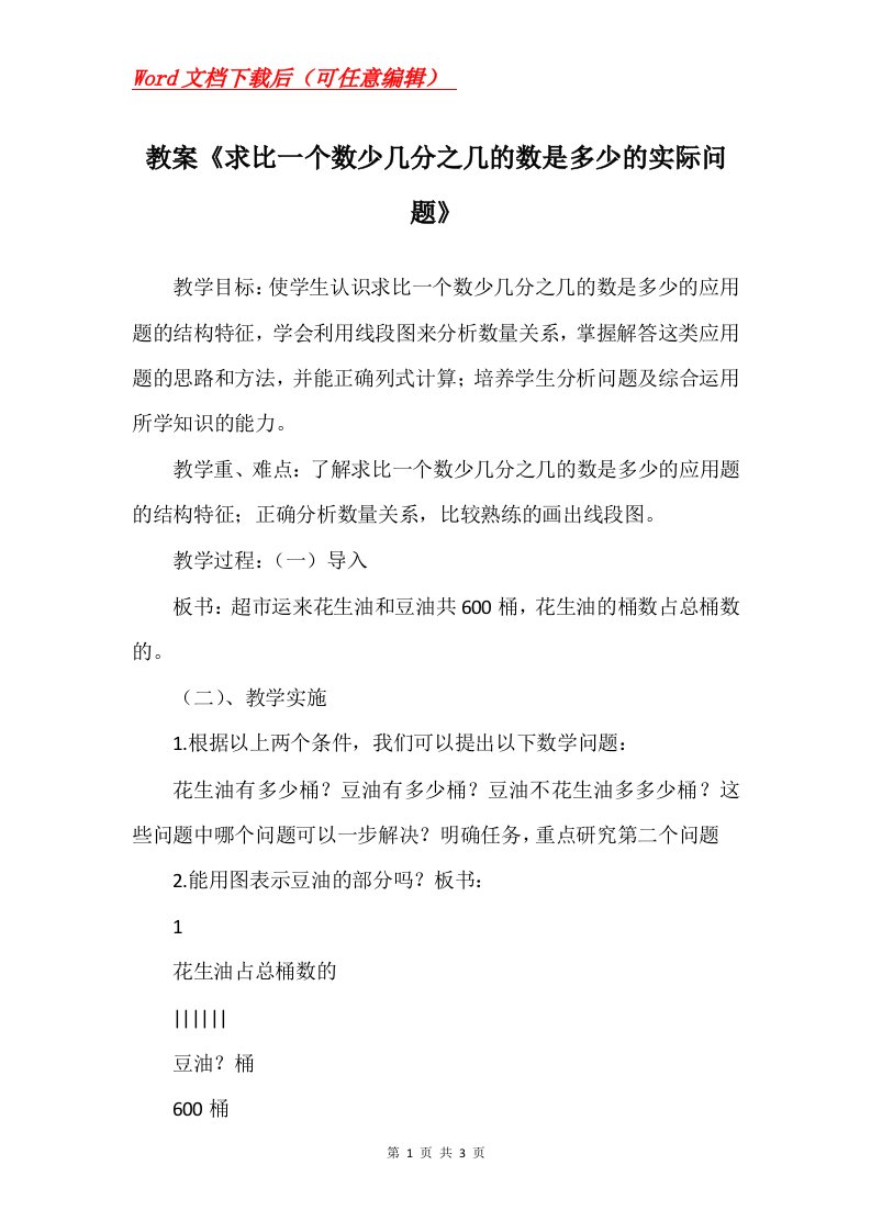 教案求比一个数少几分之几的数是多少的实际问题