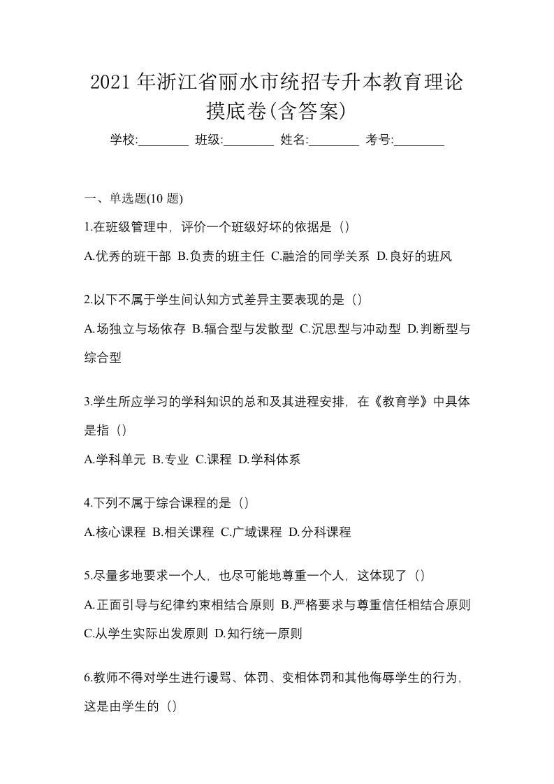 2021年浙江省丽水市统招专升本教育理论摸底卷含答案