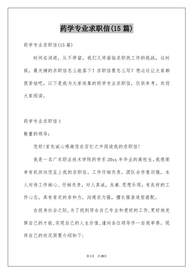 药学专业求职信15篇例文