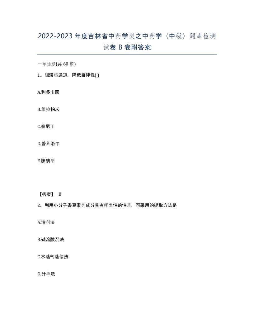 2022-2023年度吉林省中药学类之中药学中级题库检测试卷B卷附答案