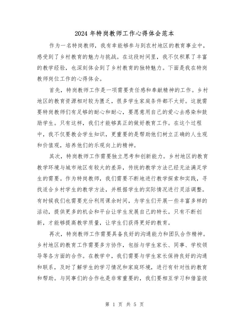 2024年特岗教师工作心得体会范本（三篇）