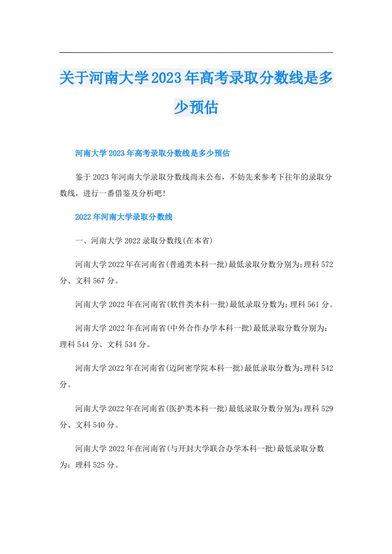 关于河南大学高考录取分数线是多少预估