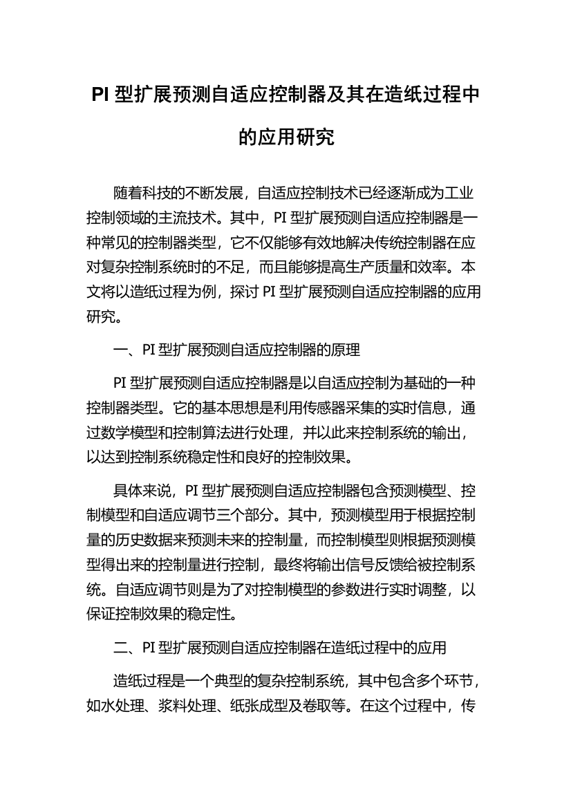 PI型扩展预测自适应控制器及其在造纸过程中的应用研究