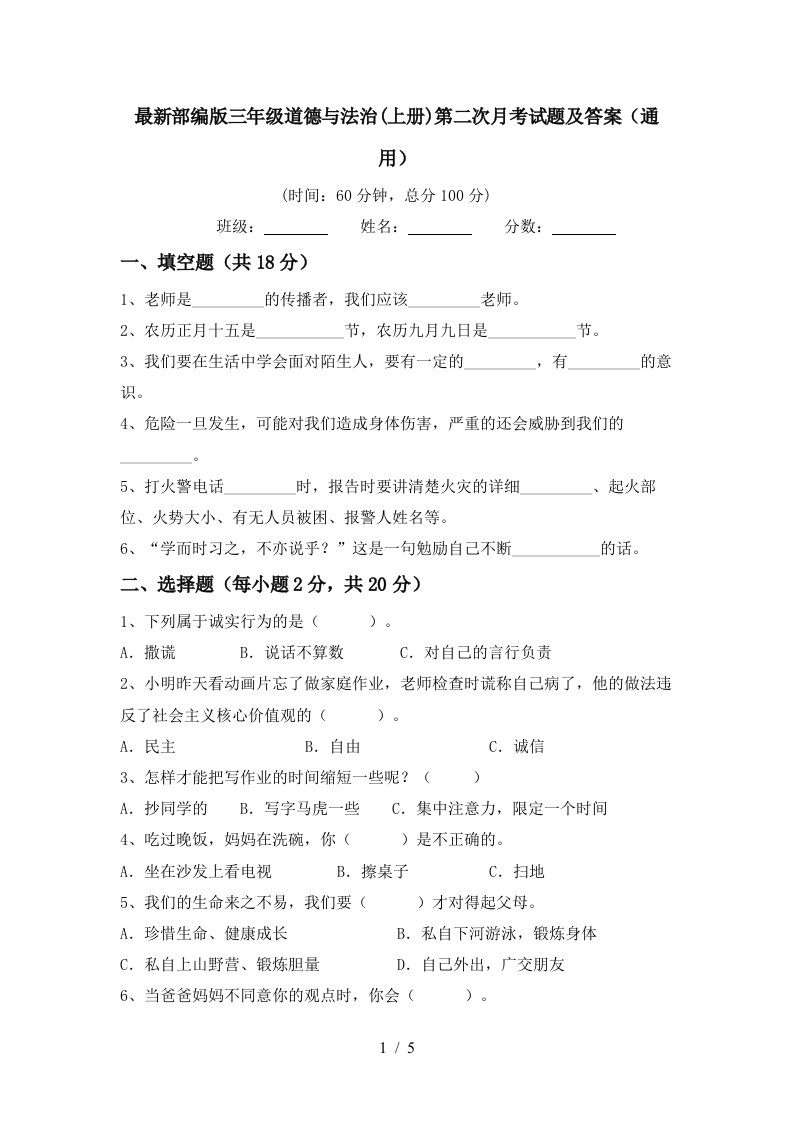 最新部编版三年级道德与法治上册第二次月考试题及答案通用