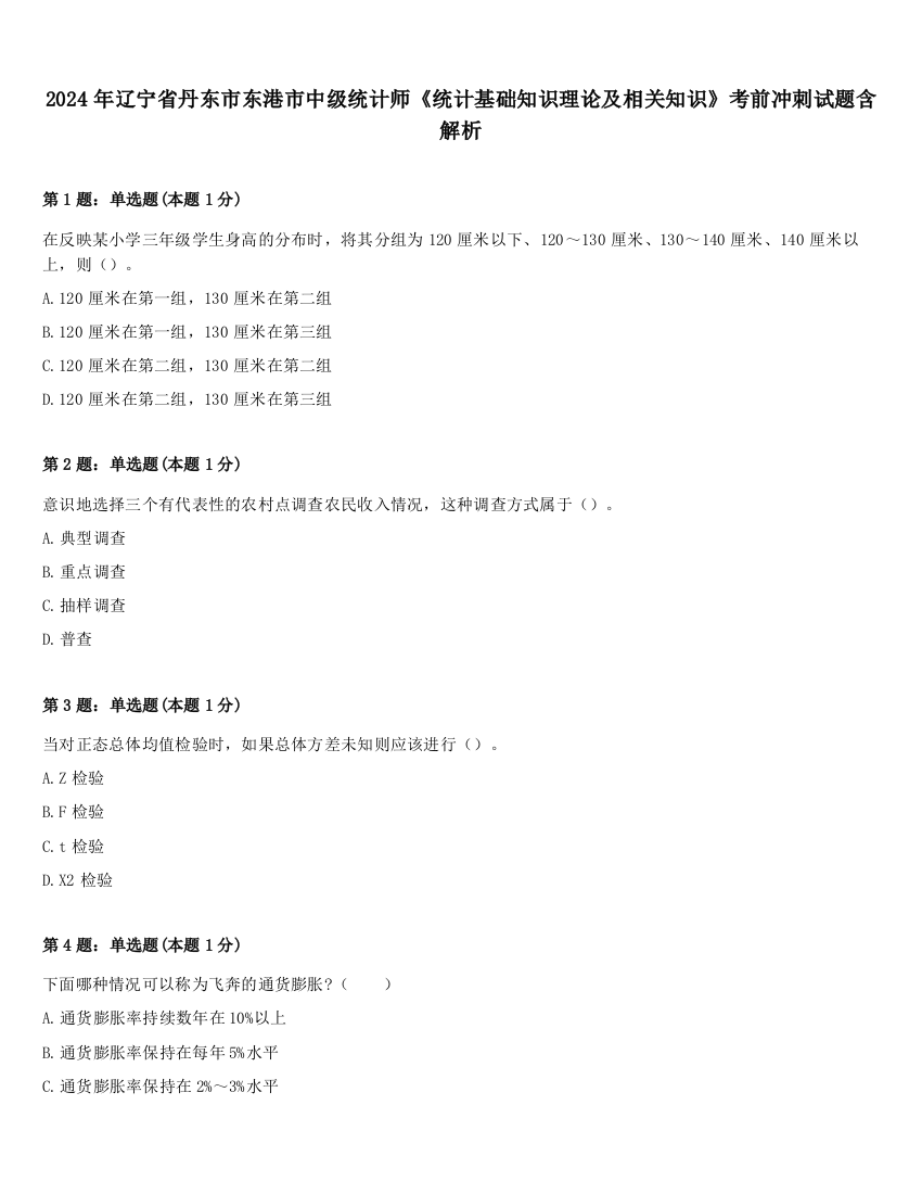 2024年辽宁省丹东市东港市中级统计师《统计基础知识理论及相关知识》考前冲刺试题含解析