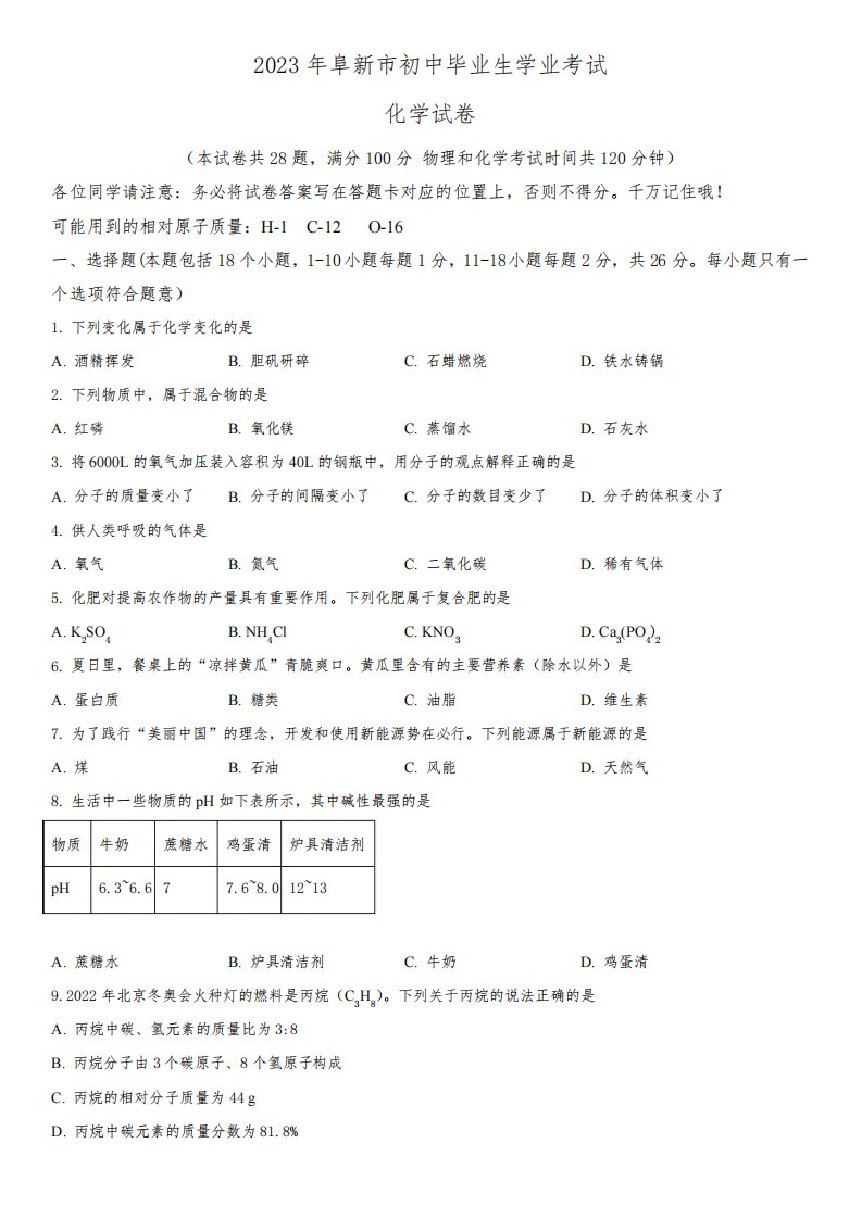 2023年辽宁省阜新市(初三学业水平考试)中考化学真题试卷含详解