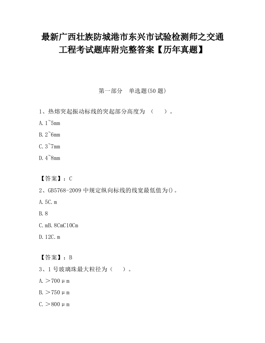 最新广西壮族防城港市东兴市试验检测师之交通工程考试题库附完整答案【历年真题】