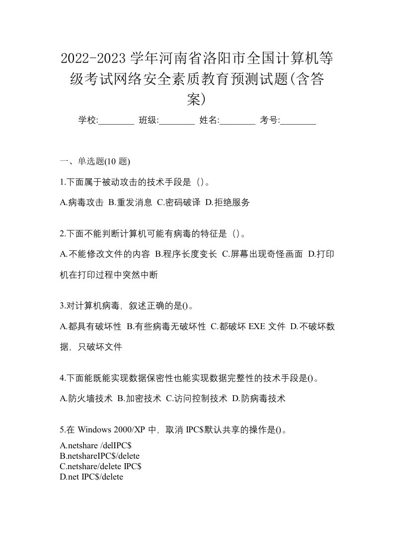 2022-2023学年河南省洛阳市全国计算机等级考试网络安全素质教育预测试题含答案