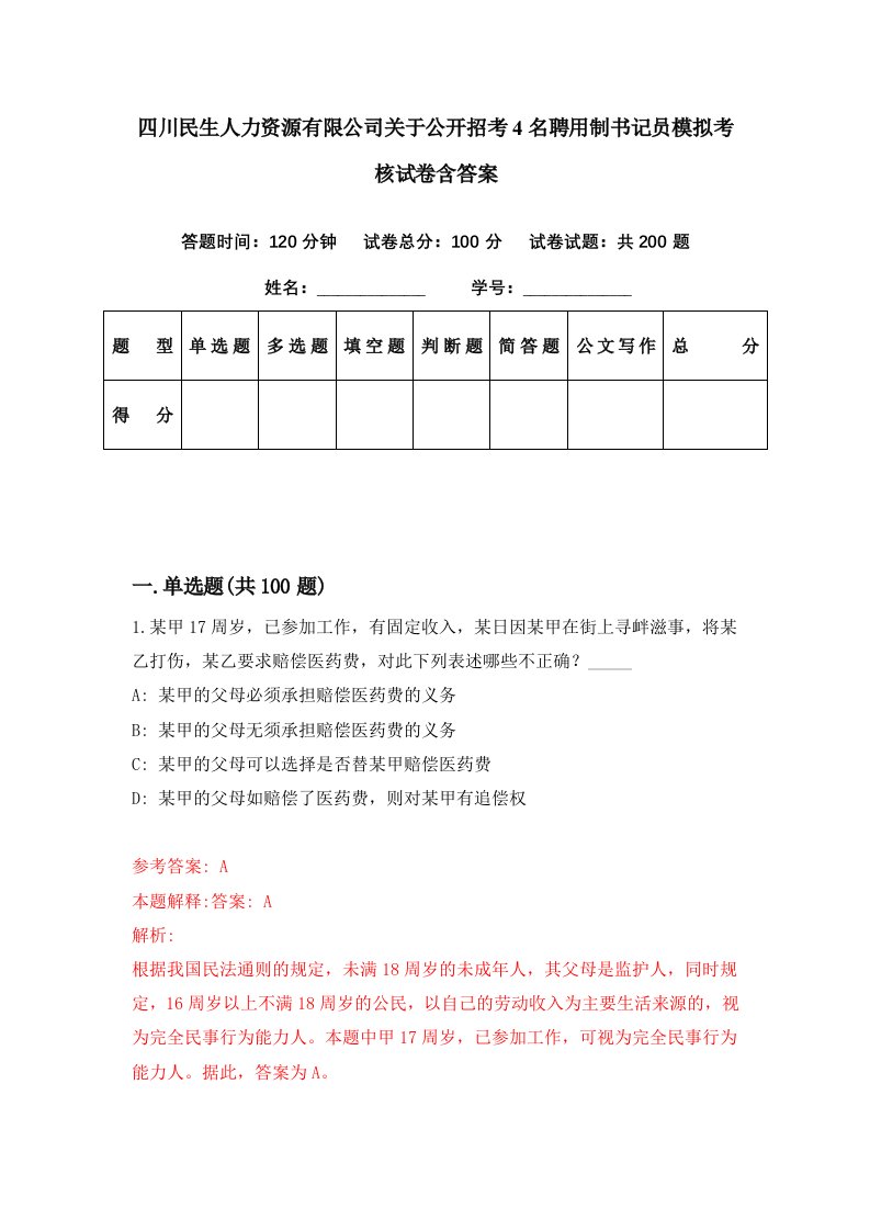 四川民生人力资源有限公司关于公开招考4名聘用制书记员模拟考核试卷含答案1