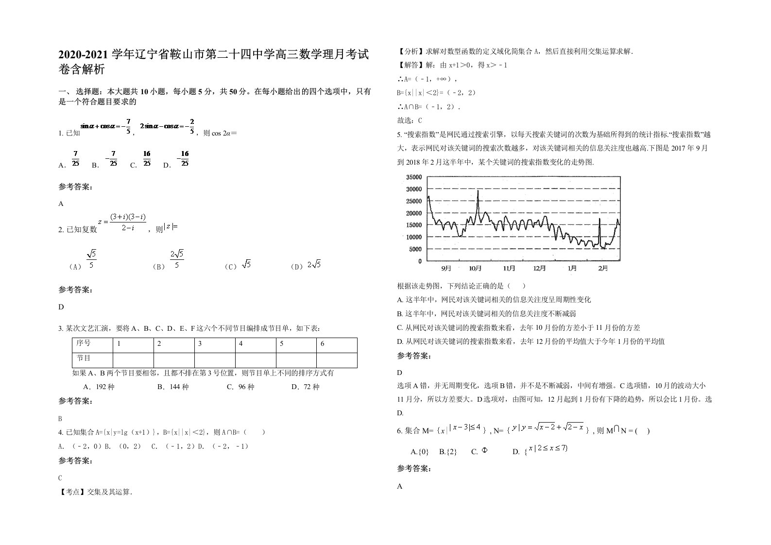 2020-2021学年辽宁省鞍山市第二十四中学高三数学理月考试卷含解析