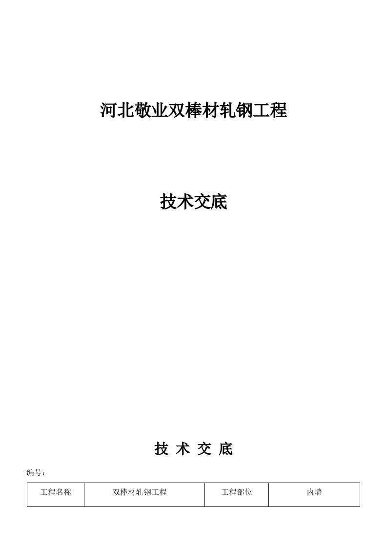 双棒材轧钢工程内墙抹灰技术交底