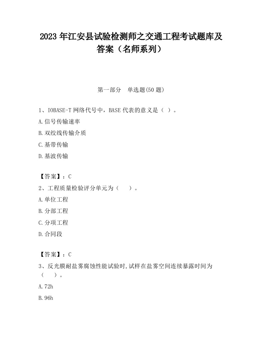 2023年江安县试验检测师之交通工程考试题库及答案（名师系列）