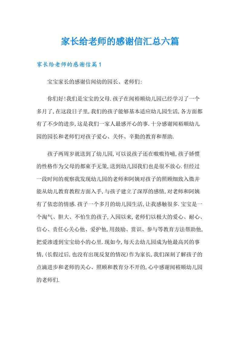 家长给老师的感谢信汇总六篇