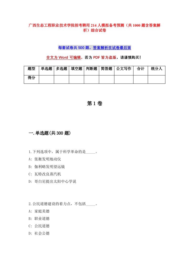 广西生态工程职业技术学院招考聘用214人模拟备考预测共1000题含答案解析综合试卷