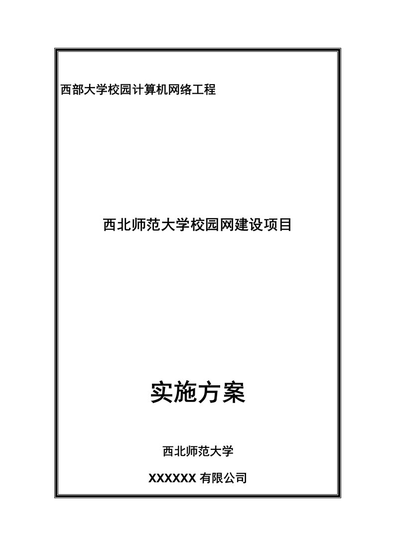 项目管理-西北师范大学校园网建设项目实施方案