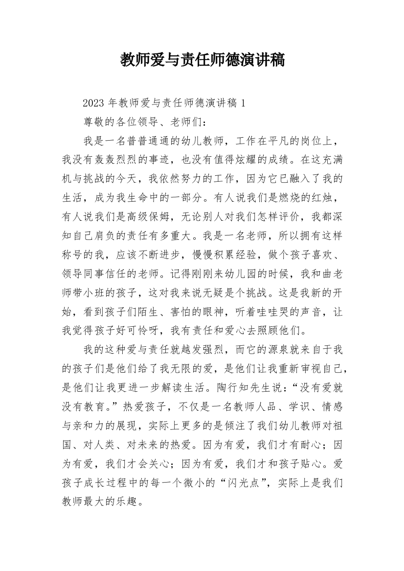 教师爱与责任师德演讲稿