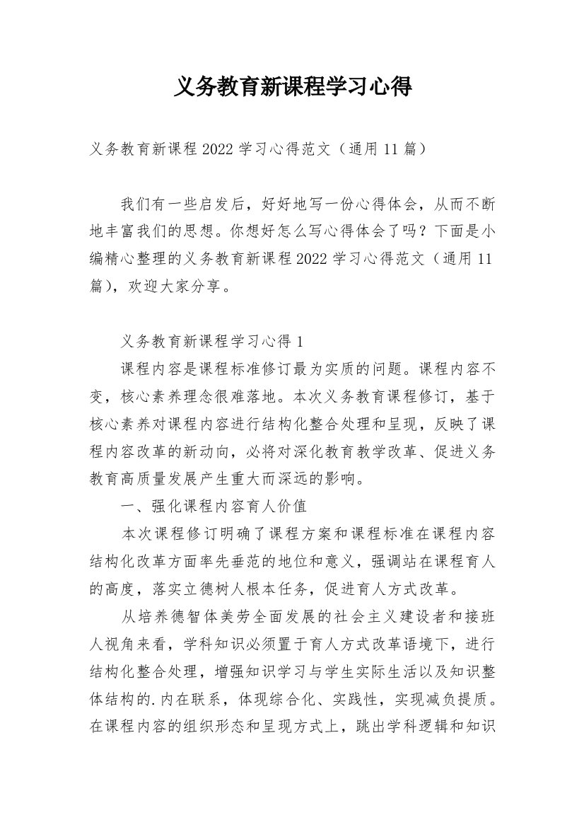 义务教育新课程学习心得_1