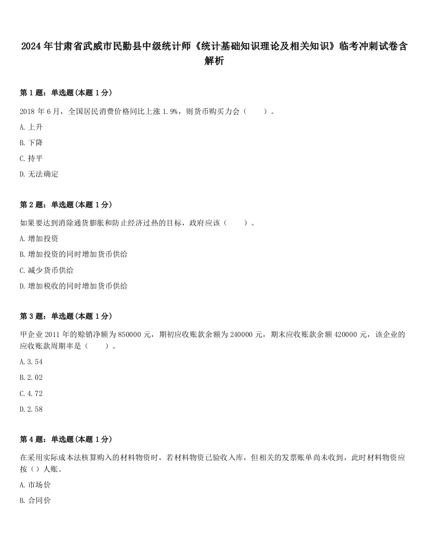 2024年甘肃省武威市民勤县中级统计师《统计基础知识理论及相关知识》临考冲刺试卷含解析