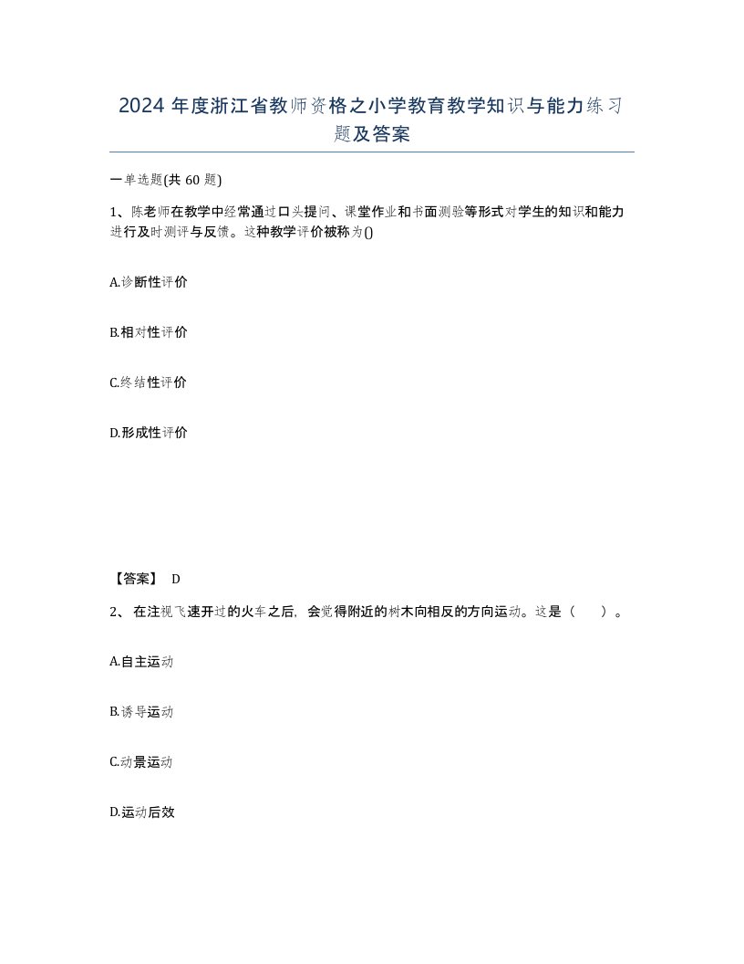 2024年度浙江省教师资格之小学教育教学知识与能力练习题及答案