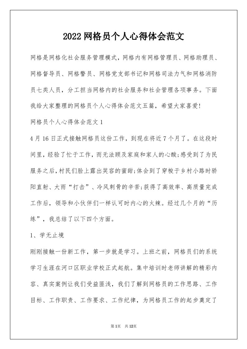 2022网格员个人心得体会范文