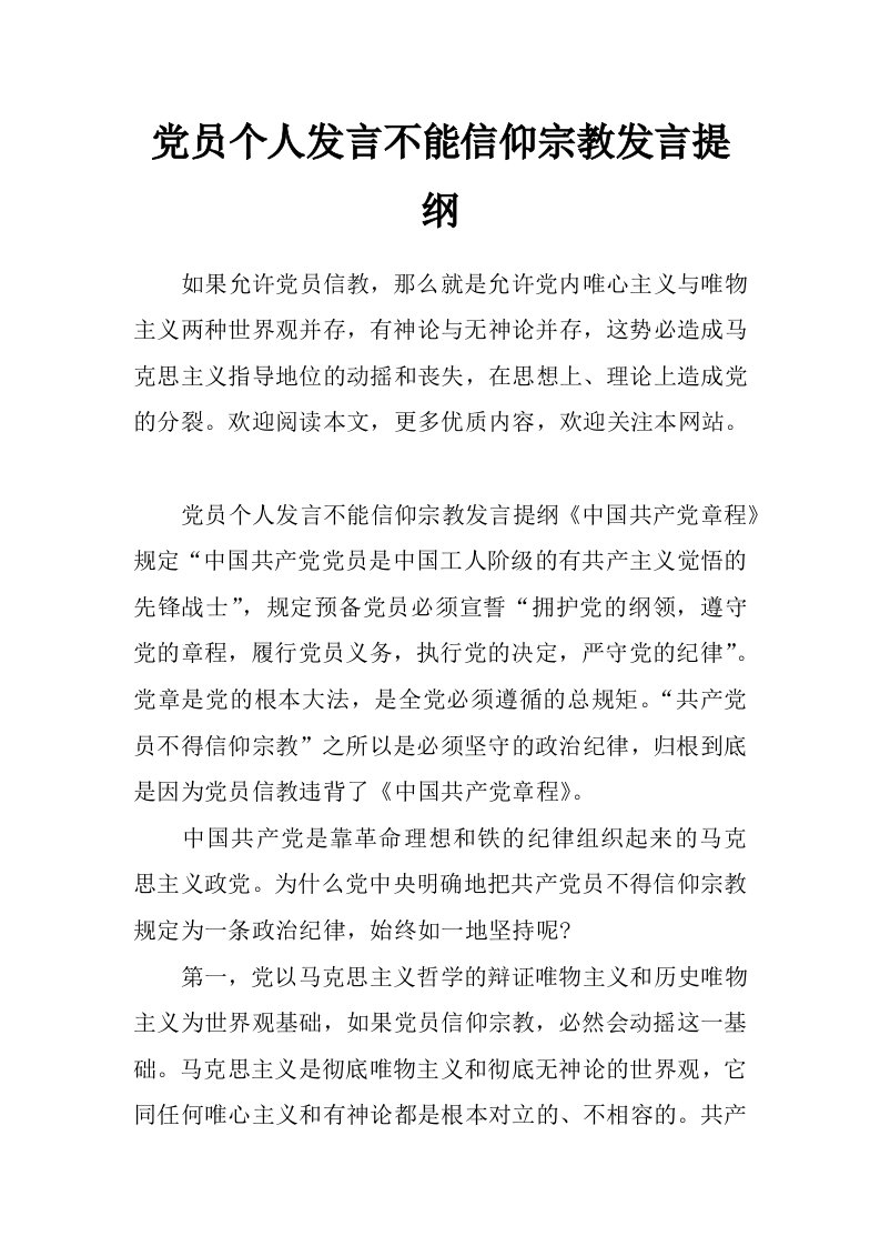 党员个人发言不能信仰宗教发言提纲