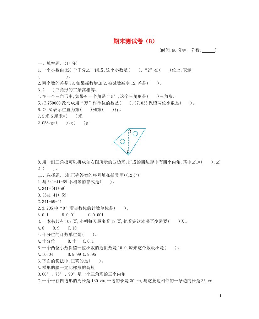 2023四年级数学下学期期末测试卷B西师大版