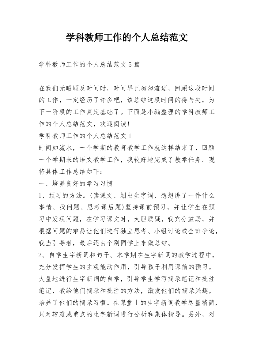 学科教师工作的个人总结范文