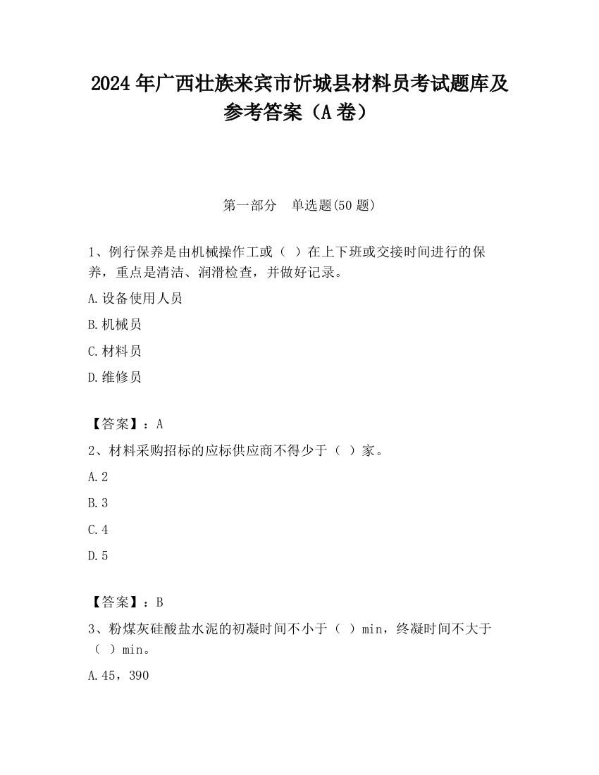 2024年广西壮族来宾市忻城县材料员考试题库及参考答案（A卷）