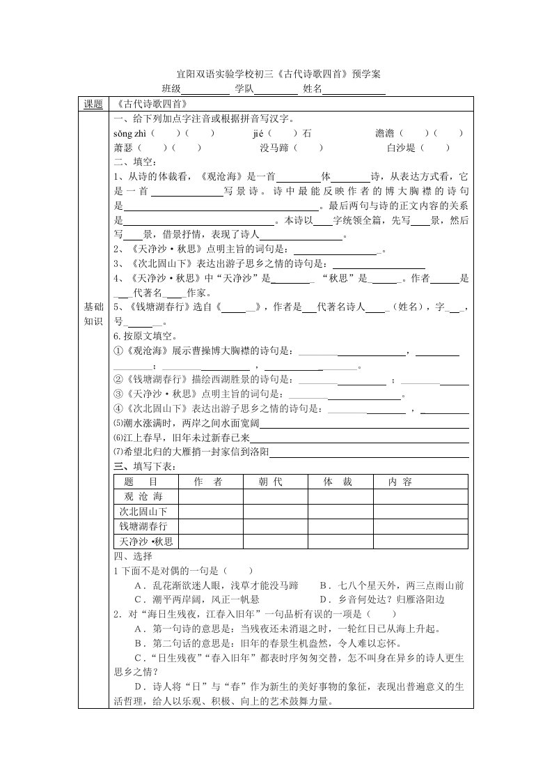 《古代诗歌四首》预学案