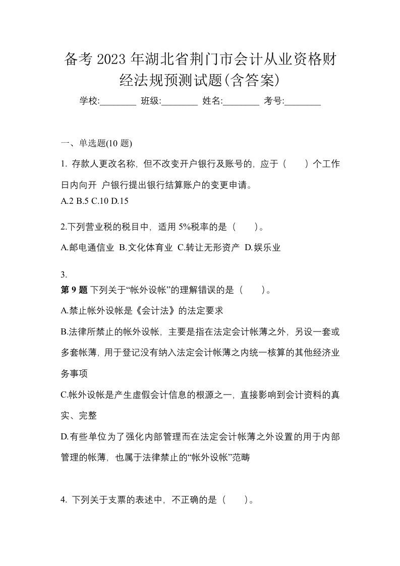 备考2023年湖北省荆门市会计从业资格财经法规预测试题含答案