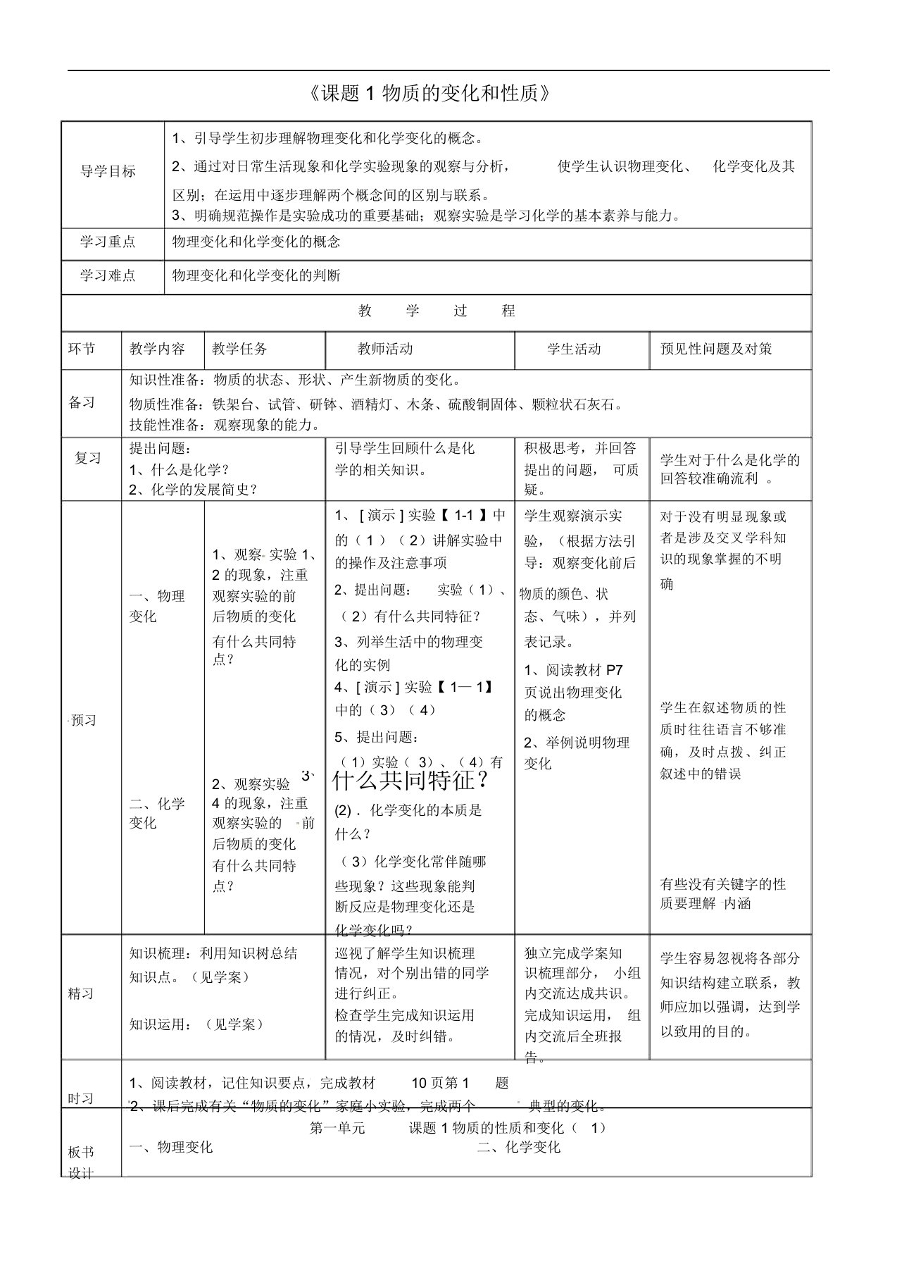 吉林省通化市外国语学校九年级化学上册第一单元课题1物质的变化和性质教案1(新版)新人教版