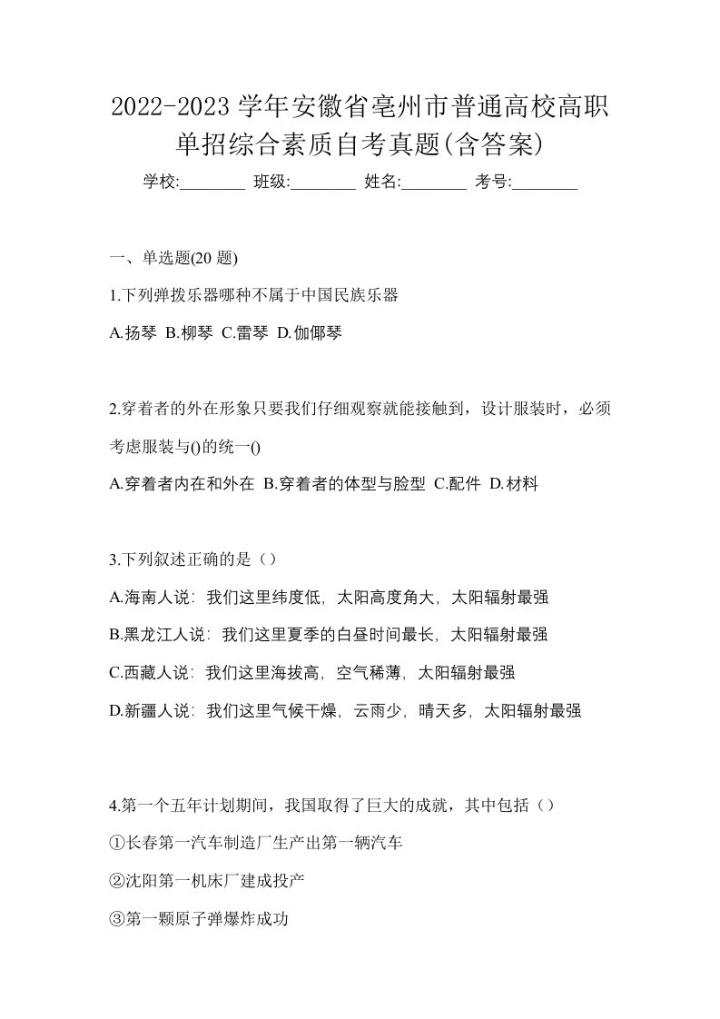 2022-2023学年安徽省亳州市普通高校高职单招综合素质自考真题含答案