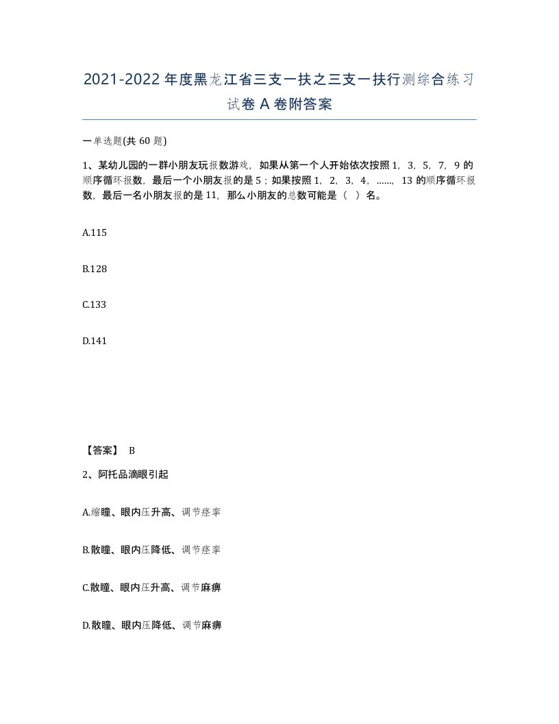 2021-2022年度黑龙江省三支一扶之三支一扶行测综合练习试卷A卷附答案