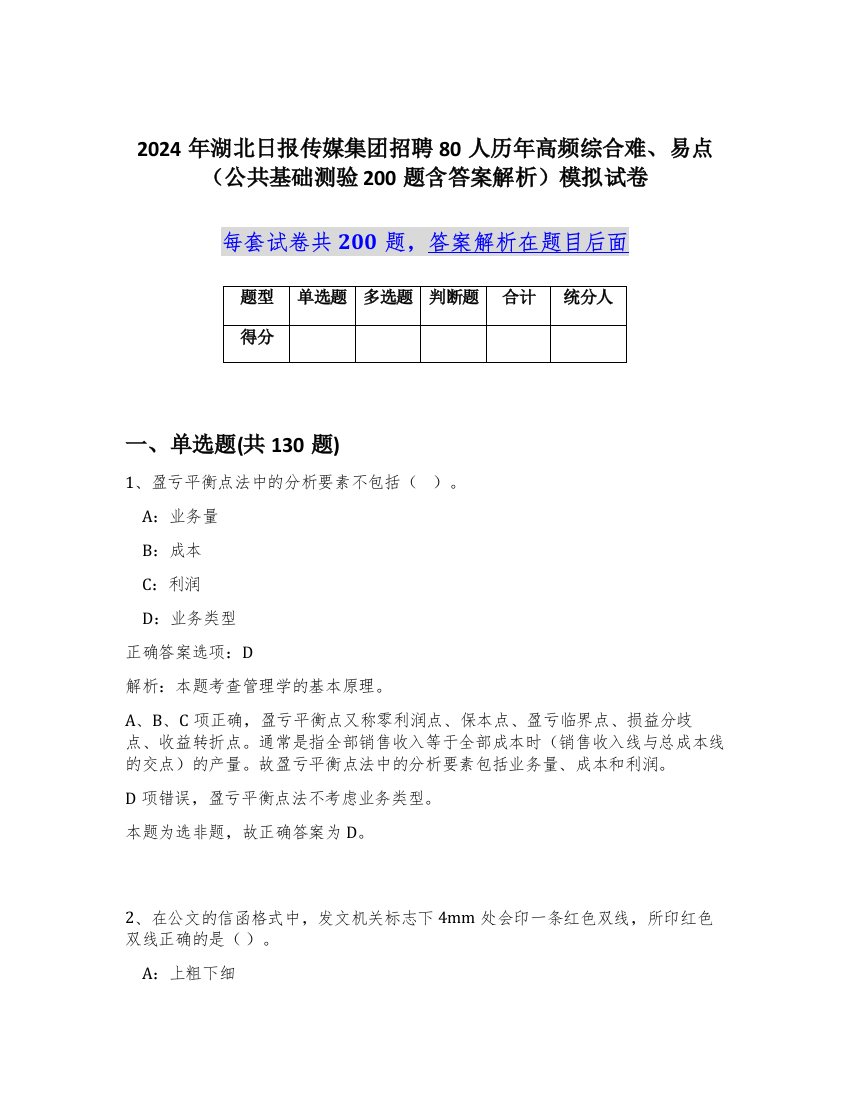 2024年湖北日报传媒集团招聘80人历年高频综合难、易点（公共基础测验200题含答案解析）模拟试卷