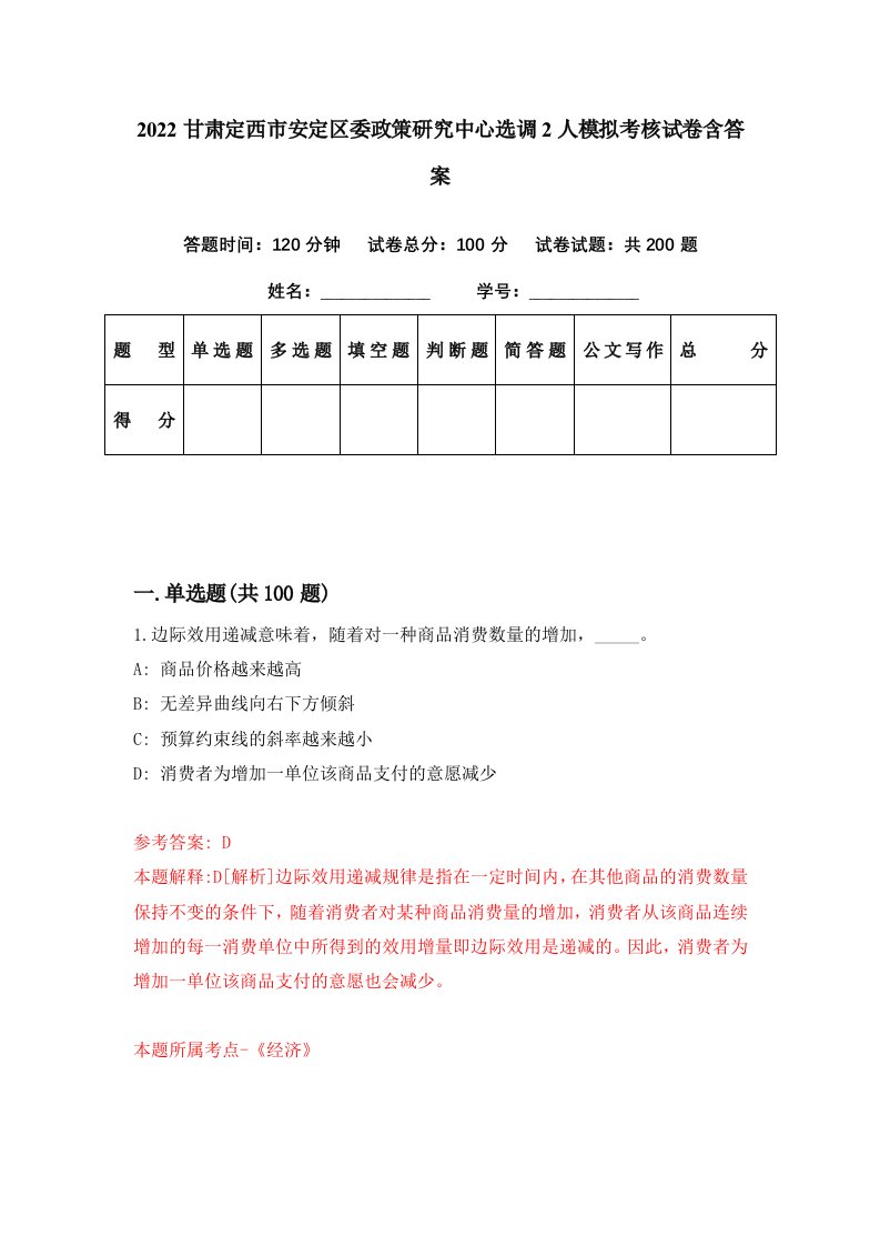 2022甘肃定西市安定区委政策研究中心选调2人模拟考核试卷含答案3