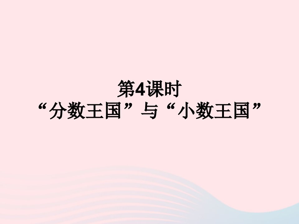 2023五年级数学下册一分数加减法第4课时分数王国与小数王国课件北师大版