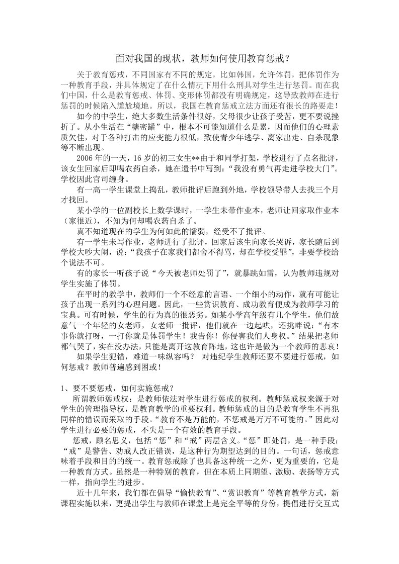 面对我国的现状，教师如何使用教育惩戒